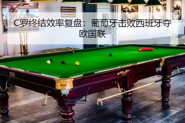 C罗终结效率复盘：葡萄牙击败西班牙夺欧国联