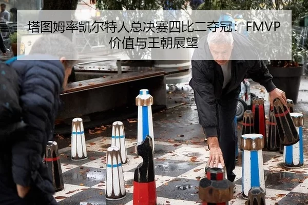 ta-tu-mu-lv-kai-er-te-ren-zong-jue-sai-si-bi-er-duo-guan-jia-zhi-yu-wang-chao-zhan-wang-2-885.jpg