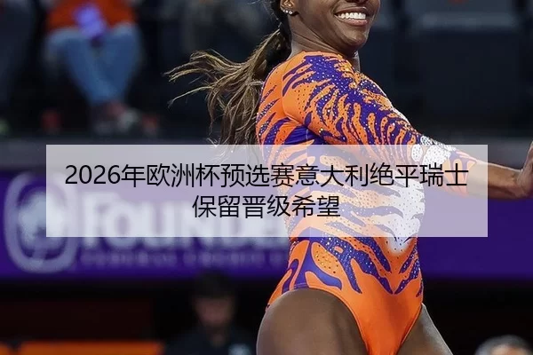 nian-ou-zhou-bei-yu-xuan-sai-yi-da-li-jue-ping-rui-shi-bao-liu-jin-ji-xi-wang-2-438.jpg