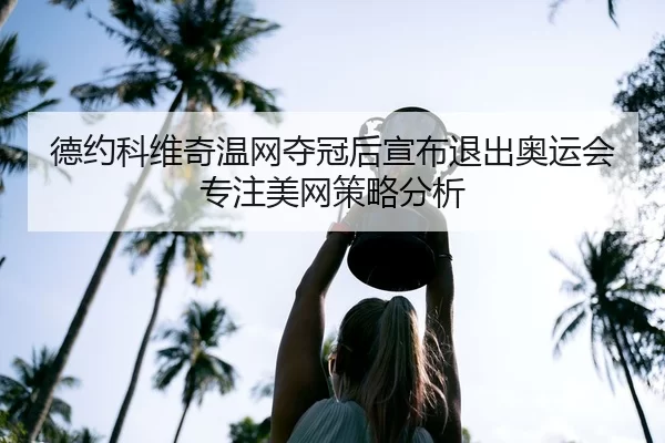 de-yue-ke-wei-qi-wen-wang-duo-guan-hou-xuan-bu-tui-chu-ao-yun-hui-zhuan-zhu-mei-wang-ce-lve-fen-xi-2-522.jpg