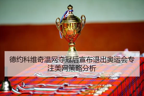 de-yue-ke-wei-qi-wen-wang-duo-guan-hou-xuan-bu-tui-chu-ao-yun-hui-zhuan-zhu-mei-wang-ce-lve-fen-xi-3-192.jpg