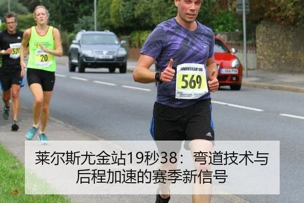 莱尔斯尤金站19秒38：弯道技术与后程加速的赛季新信号