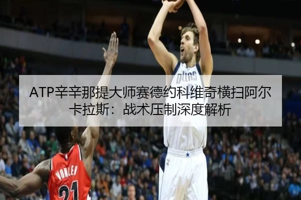 xin-xin-na-ti-da-shi-sai-de-yue-ke-wei-qi-heng-sao-a-er-ka-la-si-zhan-shu-ya-zhi-shen-du-jie-xi-2-936.jpg
